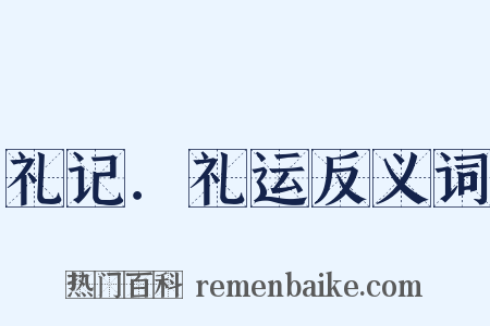 礼记．礼运反义词是什么意思的图片